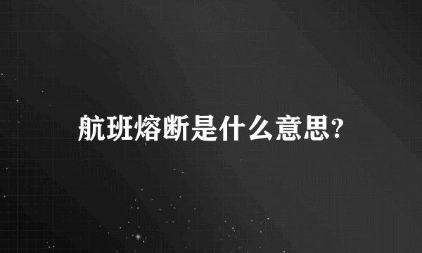 航班熔断是什么意思?