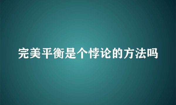 完美平衡是个悖论的方法吗
