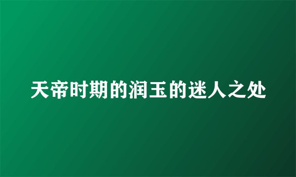天帝时期的润玉的迷人之处