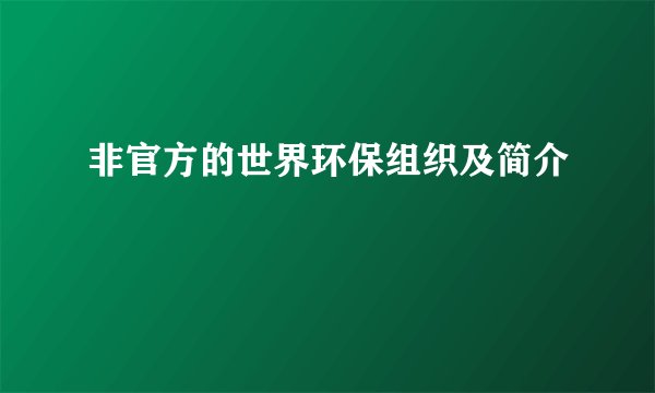非官方的世界环保组织及简介
