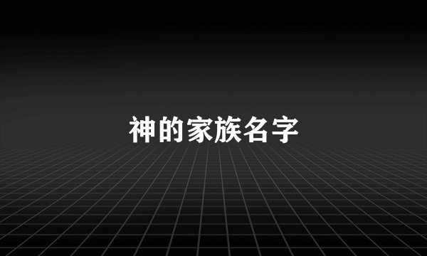 神的家族名字
