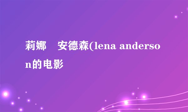 莉娜・安德森(lena anderson的电影
