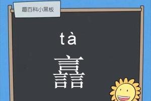 三个言念什么 三个言的譶字是什么意思