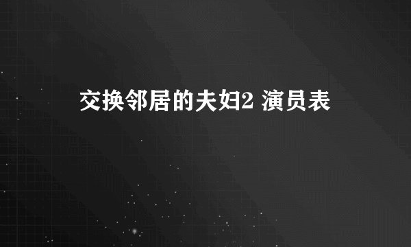 巜交换邻居的夫妇2 演员表