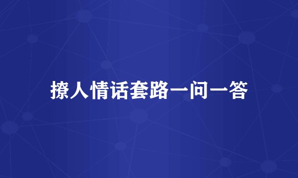 撩人情话套路一问一答