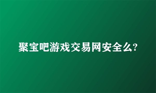 聚宝吧游戏交易网安全么?