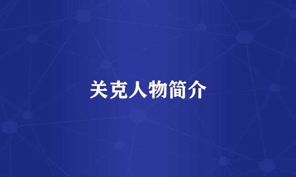 关克人物简介