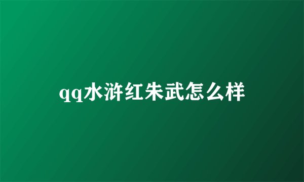 qq水浒红朱武怎么样