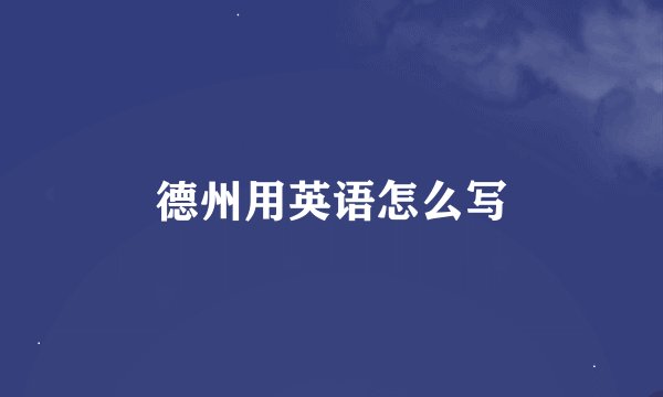 德州用英语怎么写