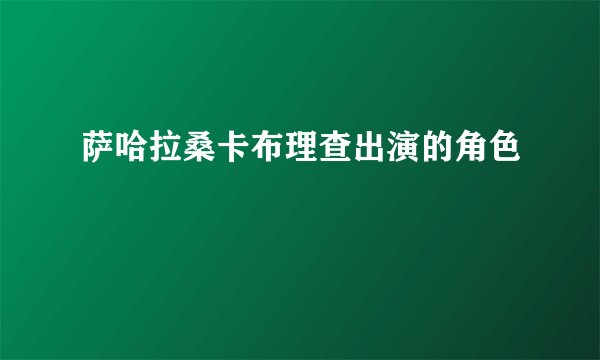 萨哈拉桑卡布理查出演的角色
