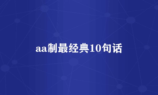 aa制最经典10句话
