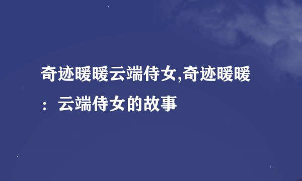 奇迹暖暖云端侍女,奇迹暖暖：云端侍女的故事