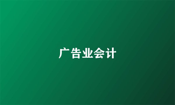 广告业会计