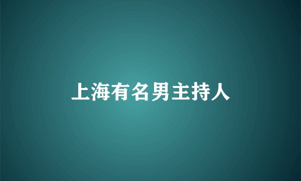 上海有名男主持人