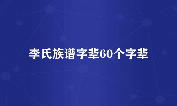 李氏族谱字辈60个字辈