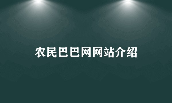 农民巴巴网网站介绍