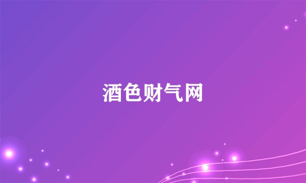 酒色财气网