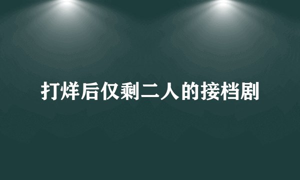 打烊后仅剩二人的接档剧