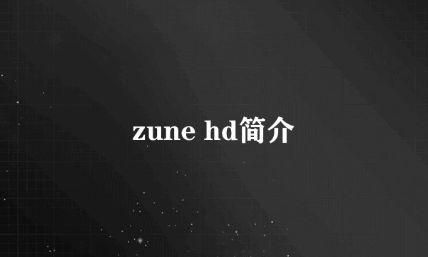 zune hd简介