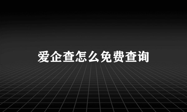 爱企查怎么免费查询