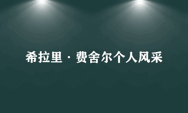 希拉里·费舍尔个人风采
