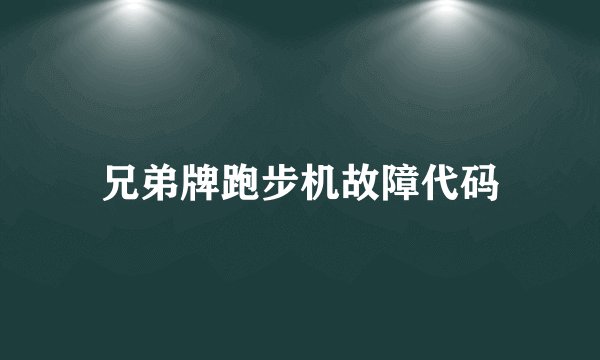 兄弟牌跑步机故障代码