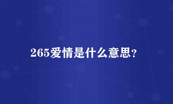 265爱情是什么意思？