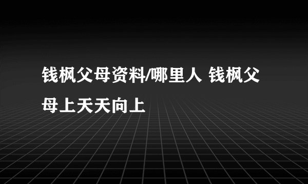 钱枫父母资料/哪里人 钱枫父母上天天向上