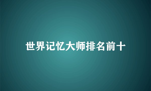世界记忆大师排名前十