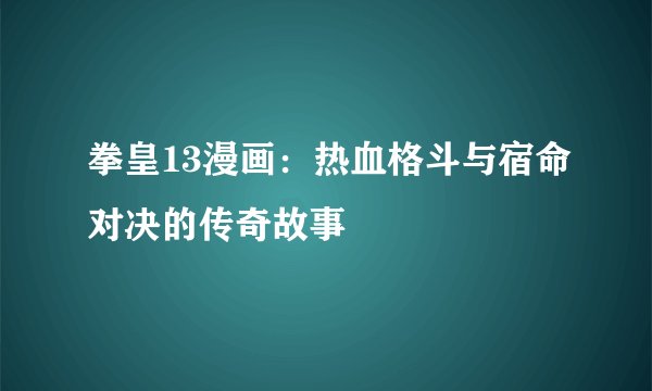 拳皇13漫画：热血格斗与宿命对决的传奇故事
