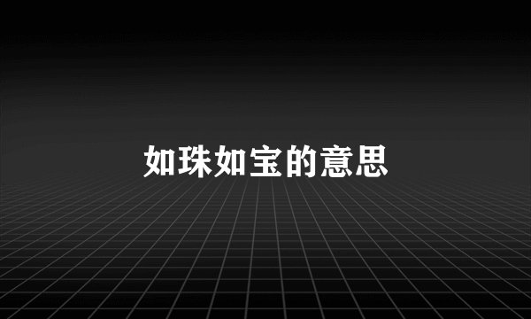 如珠如宝的意思