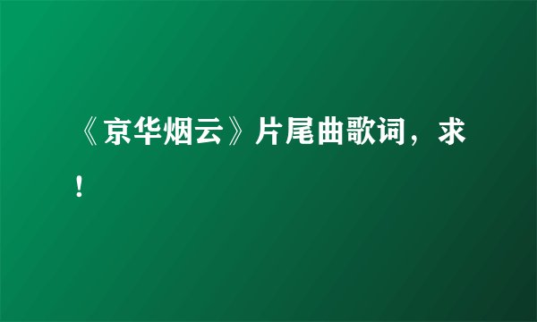 《京华烟云》片尾曲歌词，求！