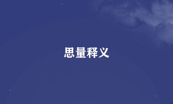 思量释义