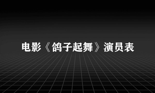 电影《鸽子起舞》演员表