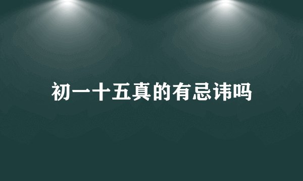 初一十五真的有忌讳吗