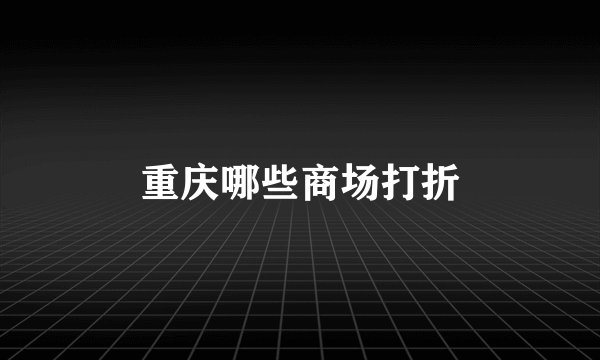 重庆哪些商场打折