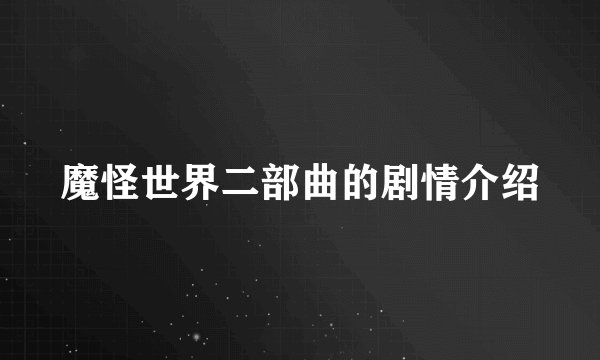魔怪世界二部曲的剧情介绍