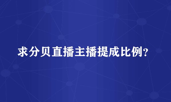 求分贝直播主播提成比例？