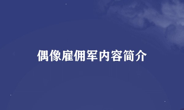 偶像雇佣军内容简介