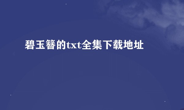 碧玉簪的txt全集下载地址