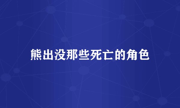 熊出没那些死亡的角色