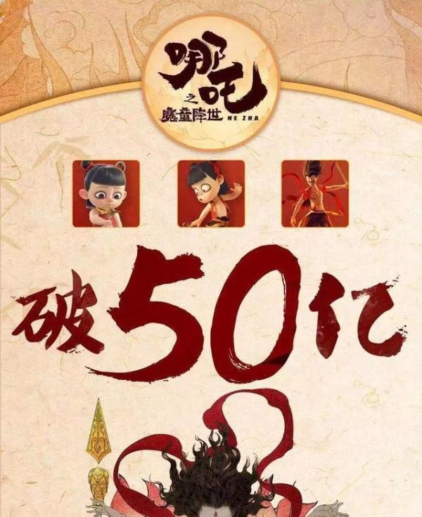 《哪吒》票房补录后破50亿！“一京一吒”已封神，为何难被超越？
