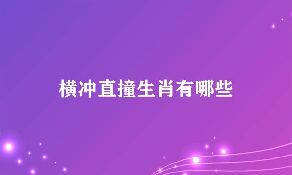 横冲直撞生肖有哪些