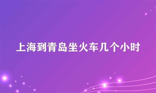 上海到青岛坐火车几个小时
