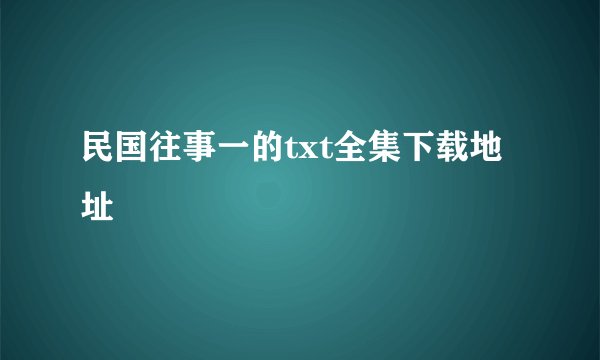 民国往事一的txt全集下载地址