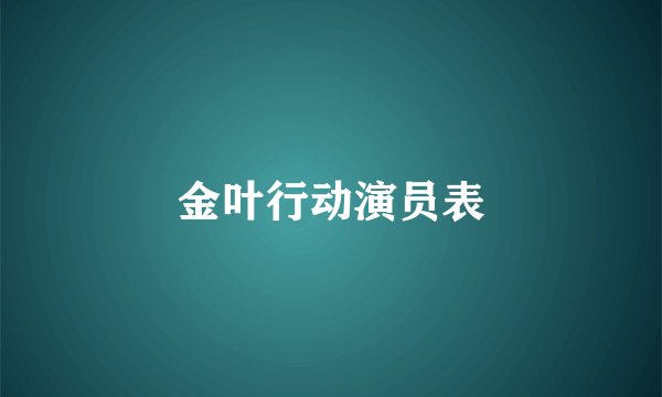 金叶行动演员表