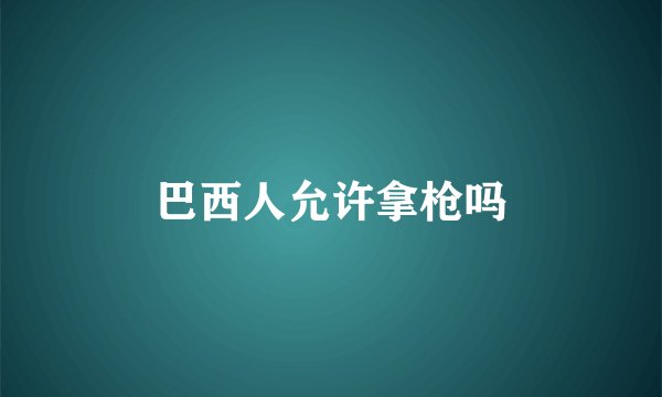 巴西人允许拿枪吗