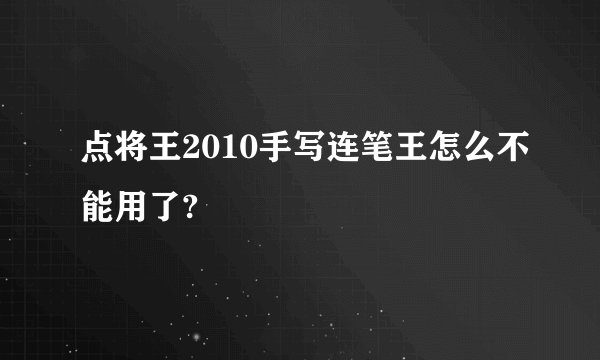 点将王2010手写连笔王怎么不能用了?