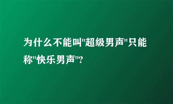 为什么不能叫