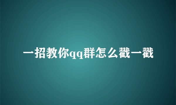 一招教你qq群怎么戳一戳